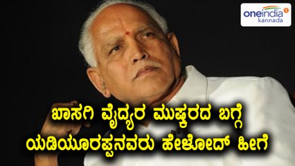 ಕರ್ನಾಟಕ ಖಾಸಗಿ ವೈದ್ಯರ ಮುಷ್ಕರ : ಬಿ ಎಸ್ ಯಡಿಯೂರಪ್ಪನವರ ಪ್ರತಿಕ್ರಿಯೆ  | Oneindia Kannada