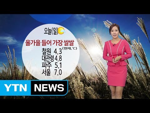 [날씨] 아침 가을 추위...서울 7도, 낮 동안 맑고 선선 / YTN (Yes! Top News)