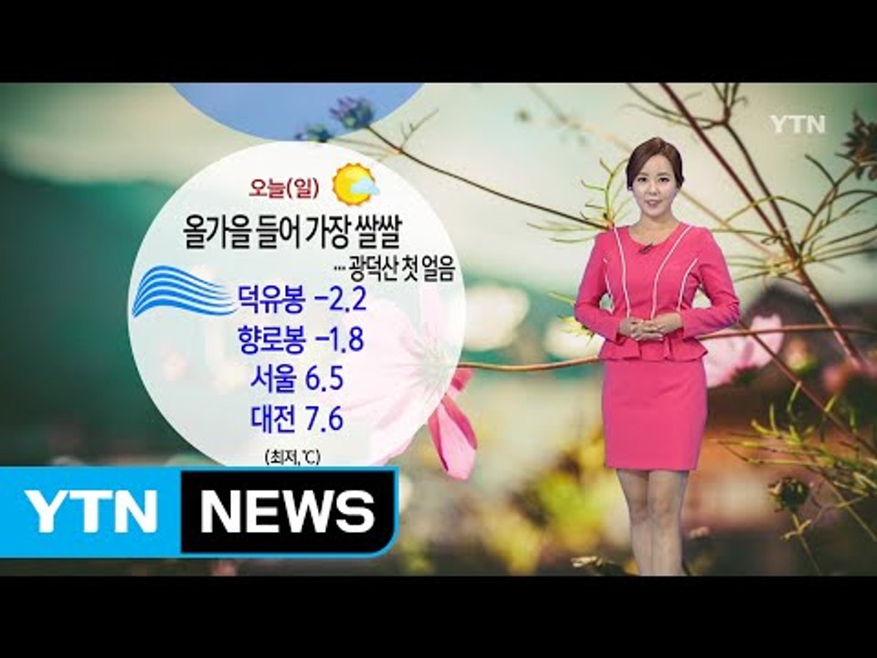 [날씨] 올가을 들어 가장 쌀쌀...광덕산 첫 얼음 / YTN (Yes! Top News)