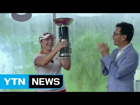 장하나, 푸본 LPGA 타이완 챔피언십 우승 / YTN (Yes! Top News)