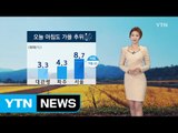 [날씨] 오늘 전국 쾌청, 때 이른 가을 추위 / YTN (Yes! Top News)