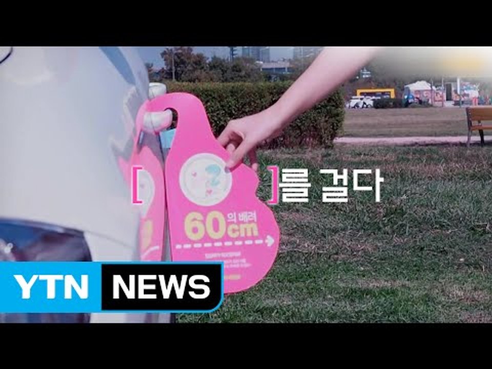 [기업] '60cm의 배려' 임신부 주차 공간 캠페인 / YTN (Yes! Top N...