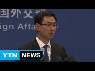 中 "한국의 냉정하고 이성적 처리" 촉구 / YTN (Yes! Top News)