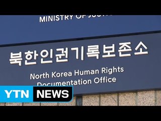 법무부 소속 북한인권기록보존소 개소 / YTN (Yes! Top News)
