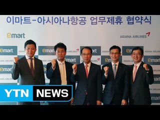 [기업] 이마트, 아시아나항공과 마일리지 제휴 / YTN (Yes! Top News)