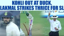 India vs SL 1st Test : Virat Kohli dismissed on 'Duck' , Lakmal takes 3 wicket | Oneindia News
