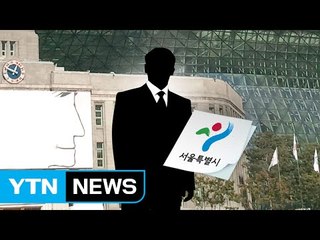 [단독] 서울시, 내부고발자 신상정보 유출 논란 / YTN (Yes! Top News)
