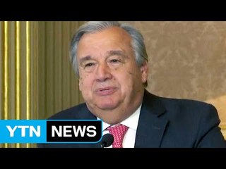차기 유엔 사무총장 구테헤스 "가장 힘없는 사람 위해 봉사" / YTN (Yes! Top News)
