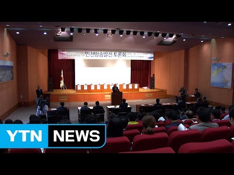 [인천] 인천 방송 발전 토론회... 지역 방송사 필요 / YTN (Yes! Top News)