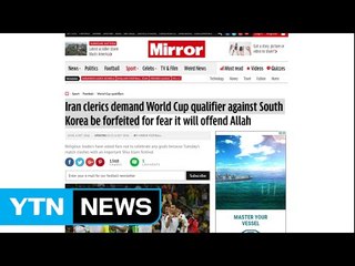 이란 성직자 "축구 한국전 차라리 져라...추모일 승리는 불경" / YTN (Yes! Top News)