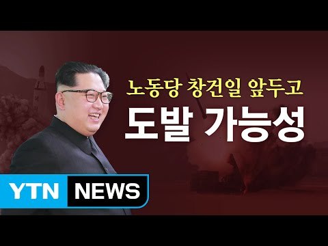 당 창건일 맞춰 도발 가능성 / YTN (Yes! Top News)
