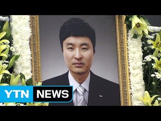구조활동 중 순직한 소방관 영결식 열려 / YTN (Yes! Top News)