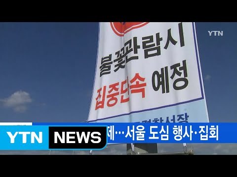 [YTN 실시간뉴스] 여의도 도로 통제...서울 도심 행사·집회 / YTN (Yes! Top News)