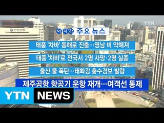 [YTN 실시간뉴스] 태풍 '차바' 동해로 진출...영남 비 약해져 / YTN (Yes! Top News)