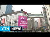 한·중 연휴 겹친 개천절 연휴 기간 유통업체 매출 '껑충' / YTN (Yes! Top News)