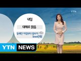 [날씨] 내일 대체로 맑음...동해안 아침부터 밤사이 비 / YTN (Yes! Top News)