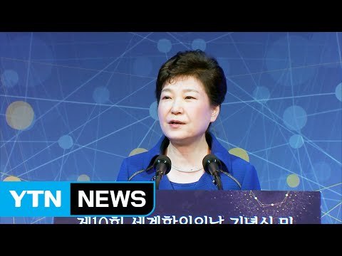 박근혜 대통령 평화통일, 행복과 번영의 기회 / YTN (Yes! Top News)