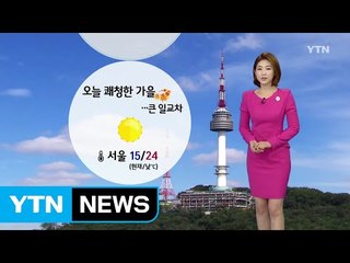 [날씨] 오늘 쾌청한 가을...큰 일교차 / YTN (Yes! Top News)