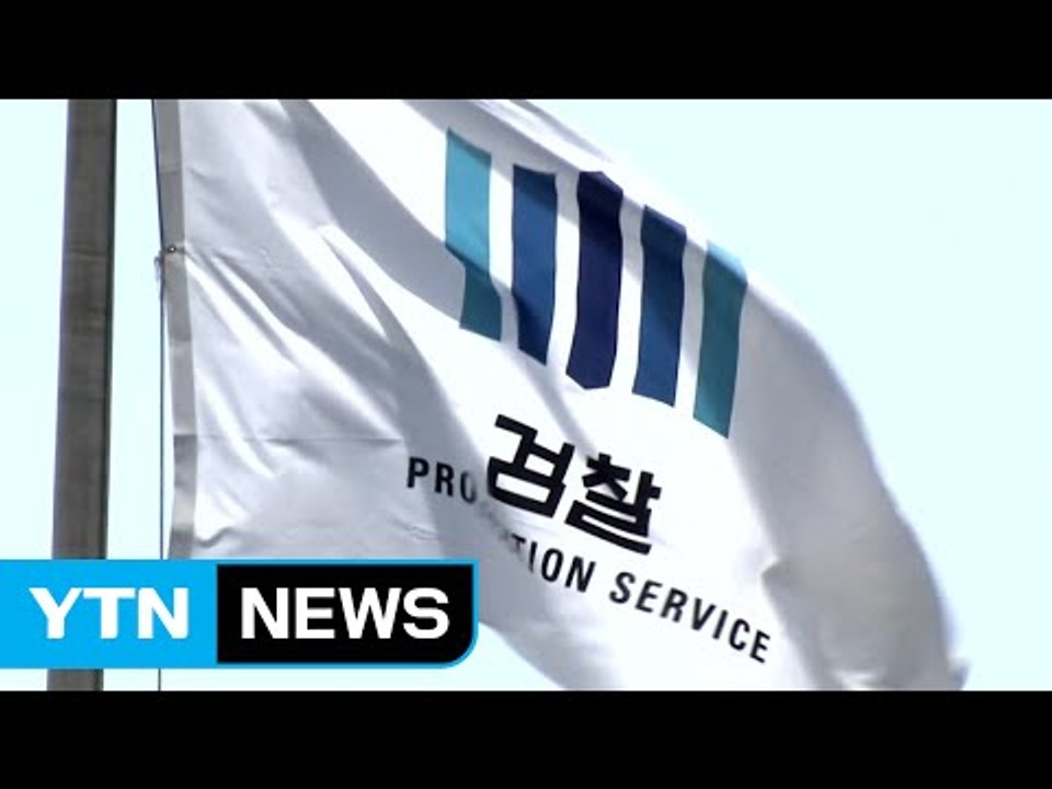 [중점] 대기업 수사 허탕 반복에 개선 목소리 / YTN (Yes! Top News)
