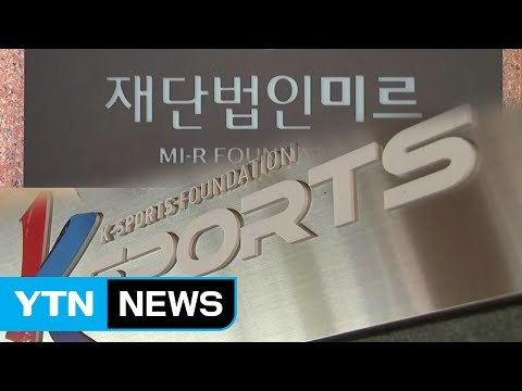 미르·K스포츠 해산 후 통합 재단 설립 / YTN (Yes! Top News)