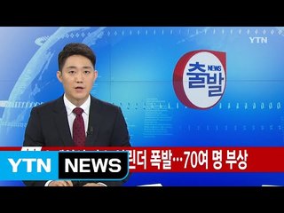 [속보] 스페인서 가스 실린더 폭발...70여 명 부상 / YTN (Yes! Top News)