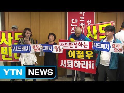 사드, 성주 골프장 배치...김천 주민 '반발' / YTN (Yes! Top News)