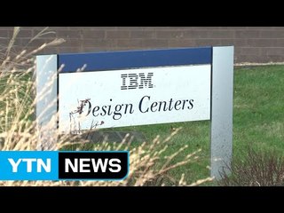 IBM 인공지능 '왓슨', 금융규제 컨설팅에 나서 / YTN (Yes! Top News)