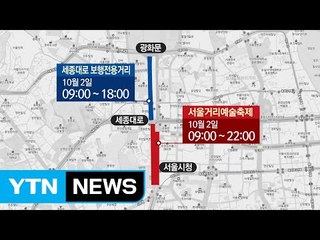 개천절 연휴 행사·마라톤…도심 곳곳 교통 통제 / YTN (Yes! Top News)