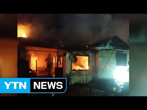 주택 화재 20분 만에 진화...건물 1동 전소 / YTN (Yes! Top News)