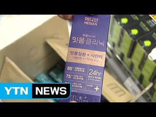 가습기 살균제 성분 치약 환불..."원재료 30곳 납품" / YTN (Yes! Top News)