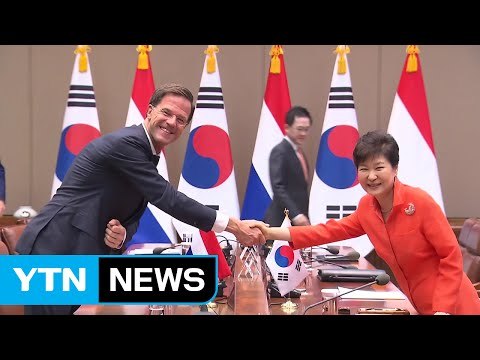 한-네덜란드 정상회담... 빅데이터·기술 협력 강화 / YTN (Yes! Top News)