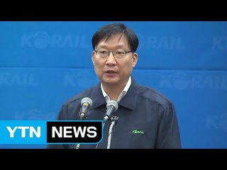 코레일 "징계·손해배상청구 등 책임 묻겠다" / YTN (Yes! Top News)