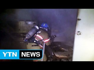 봉제작업장에서 불...3명 부상·2명 대피 / YTN (Yes! Top News)