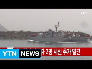[속보] 해군 헬기 실종자 2명 시신 추가 발견 / YTN (Yes! Top News)