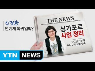 "싱가포르 운영 가게 정리했다"?...신정환 또 복귀설 / YTN (Yes! Top News)