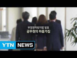 김영란법에 대처하는 공무원의 자세 / YTN (Yes! Top News)
