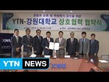강원대·YTN, 복지증진 업무협약 체결 / YTN (Yes! Top News)
