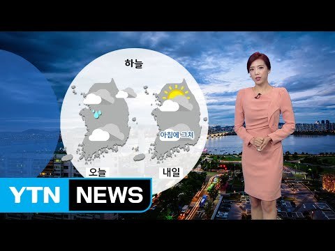 [날씨] 내일 중서부 맑음...영동·남부 아침까지 비 / YTN (Yes! Top News)