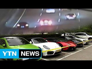 [영상] 8억 원 슈퍼카로 시속 220km 불법 경주 / YTN (Yes! Top News)
