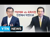 [뉴스통] 여당대표와 국회의장, 인연에서 악연으로 / YTN (Yes! Top News)