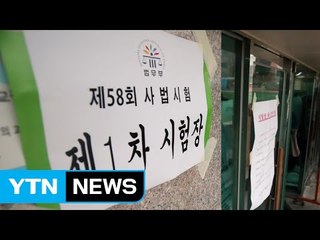 사법시험 폐지 위헌 여부 내일 결정 / YTN (Yes! Top News)