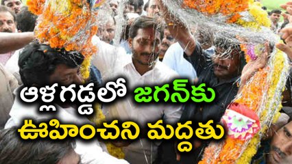 YS Jagan public meeting in Allagadda  ఆళ్లగడ్డలొ జగన్‌కు ఊహించని మద్దతు