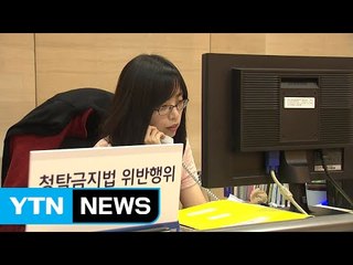 김영란법 문의 3배 급증..."미래세대 위한 투자" / YTN (Yes! Top News)