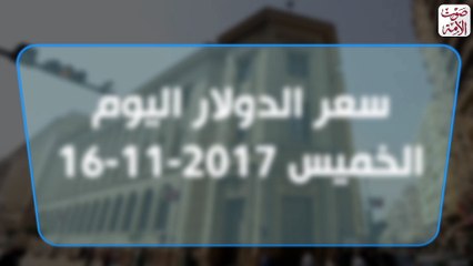 سعر الدولار اليوم الخميس 16 /11 /2017 في البنوك المصرية
