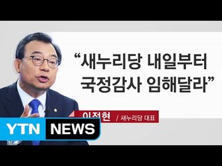 이정현 "내일부터 국정감사 임해달라" / YTN (Yes! Top News)