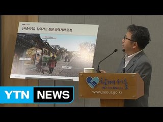 서울 창덕궁 일대, 역사성 살려 정비한다 / YTN (Yes! Top News)