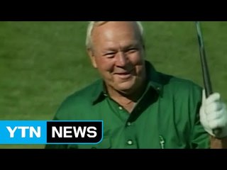 '골프의 전설' 아널드 파머, 영원히 잠들다 / YTN (Yes! Top News)