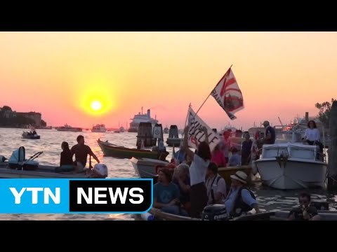 운하 도시 베네치아 주민들 대형 유람선 입항 금지 시위 / YTN (Yes! Top News)