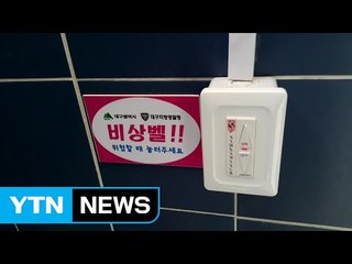 [대구] 대구시·경찰, 전통시장 여자화장실에 '안심 벨' 설치 / YTN (Yes! Top News)