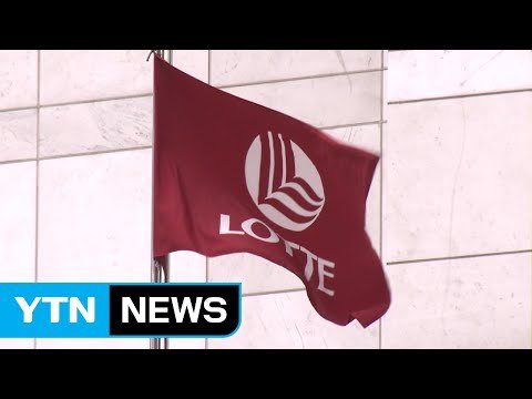 롯데 영장 청구 안타깝다...실질심사 충실히 준비 / YTN (Yes! Top News)